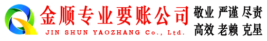 岳普湖金顺要账公司